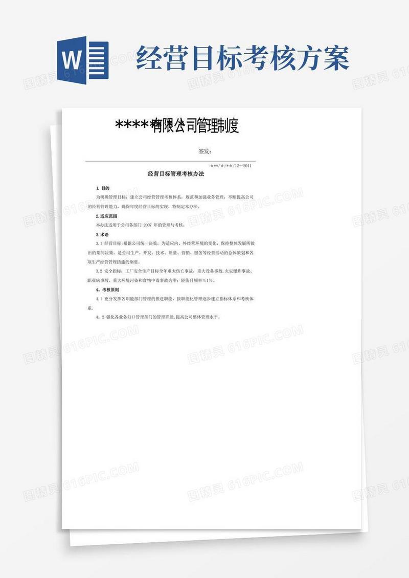 经营目标管理考核办法