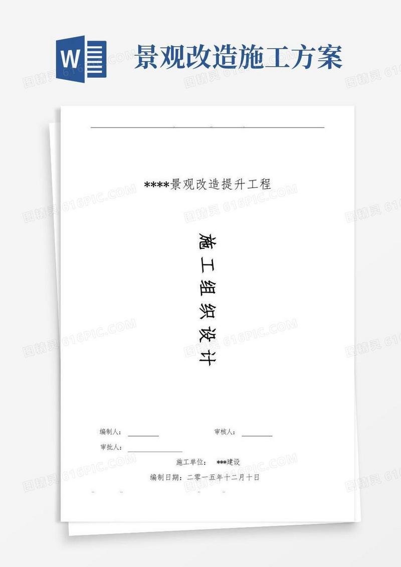 景观改造工程施工设计方案