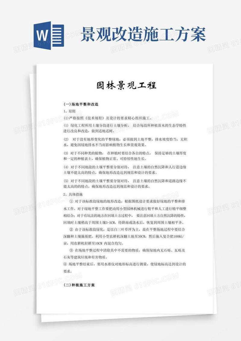 园林景观工程施工方案管理文档