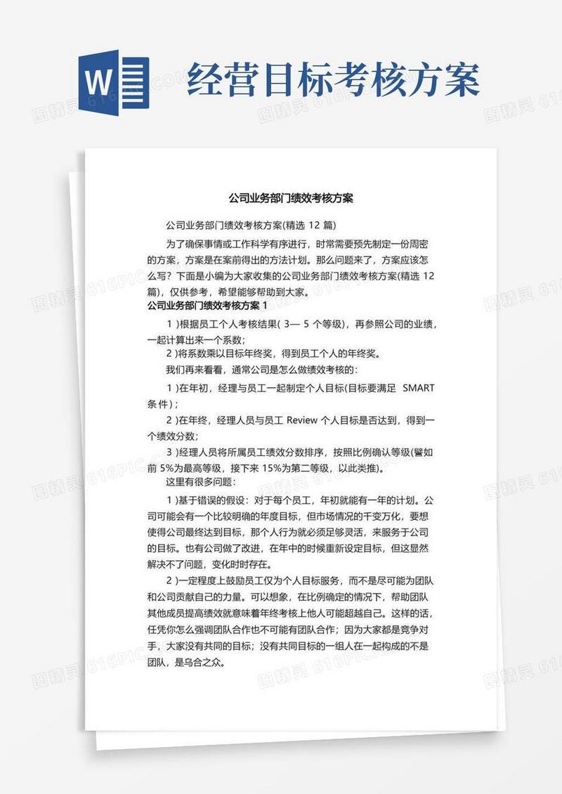 公司业务部门绩效考核方案（精选12篇）