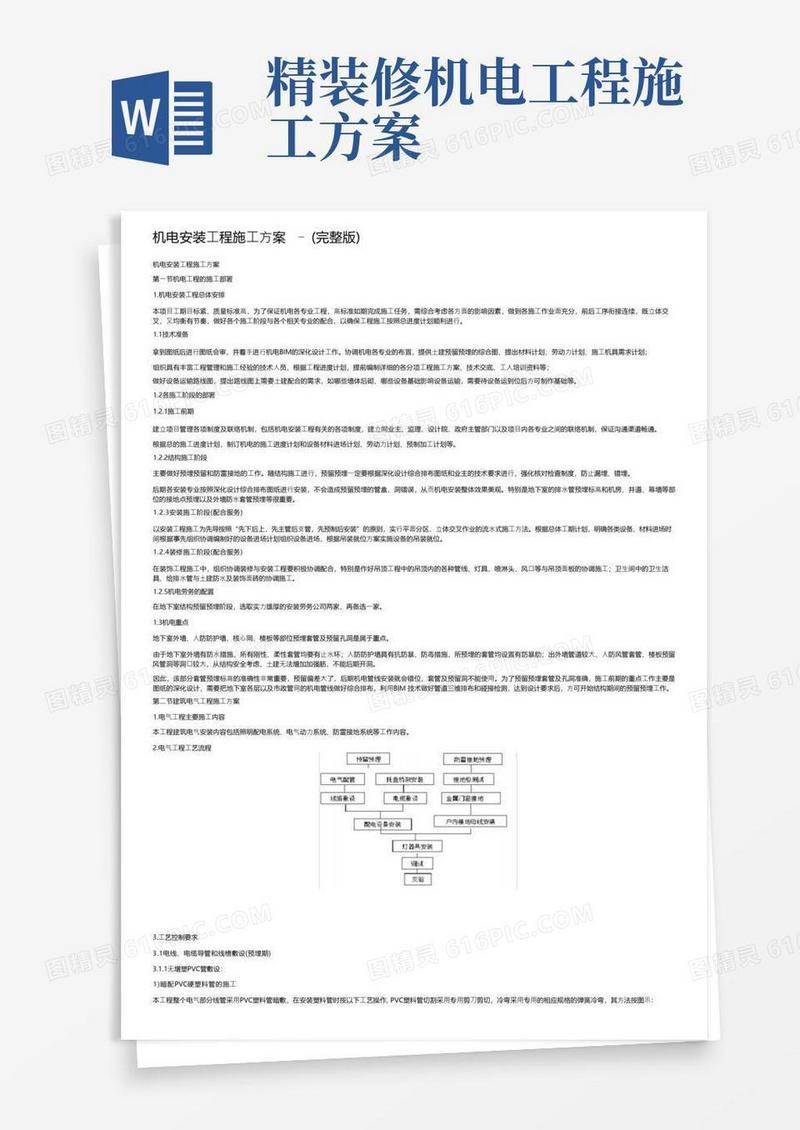 机电安装工程施工方案-（完整版）