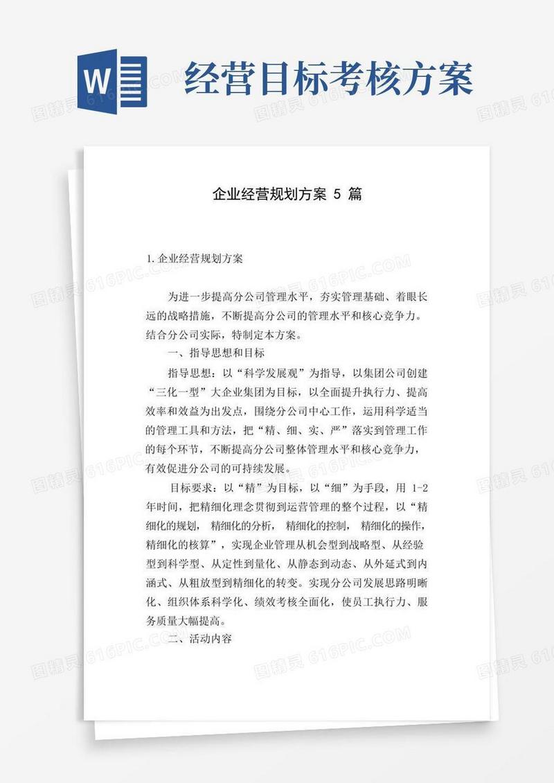 企业经营规划方案5篇