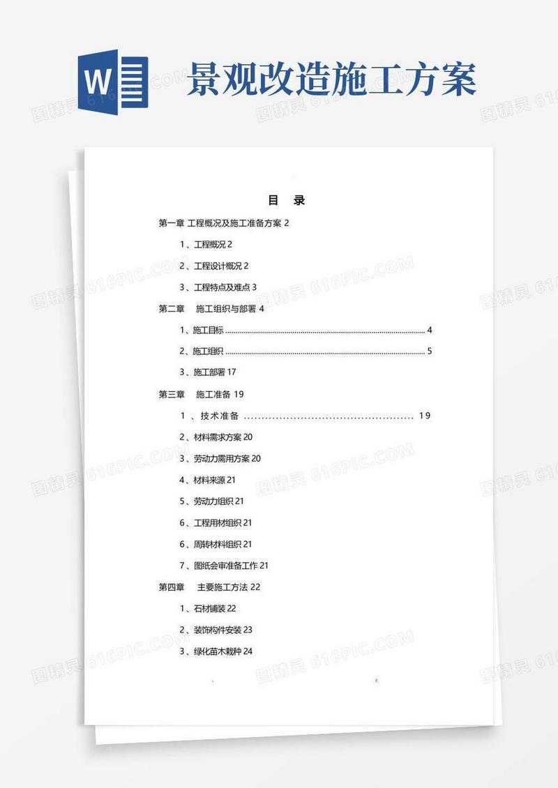 景观改造施工设计方案