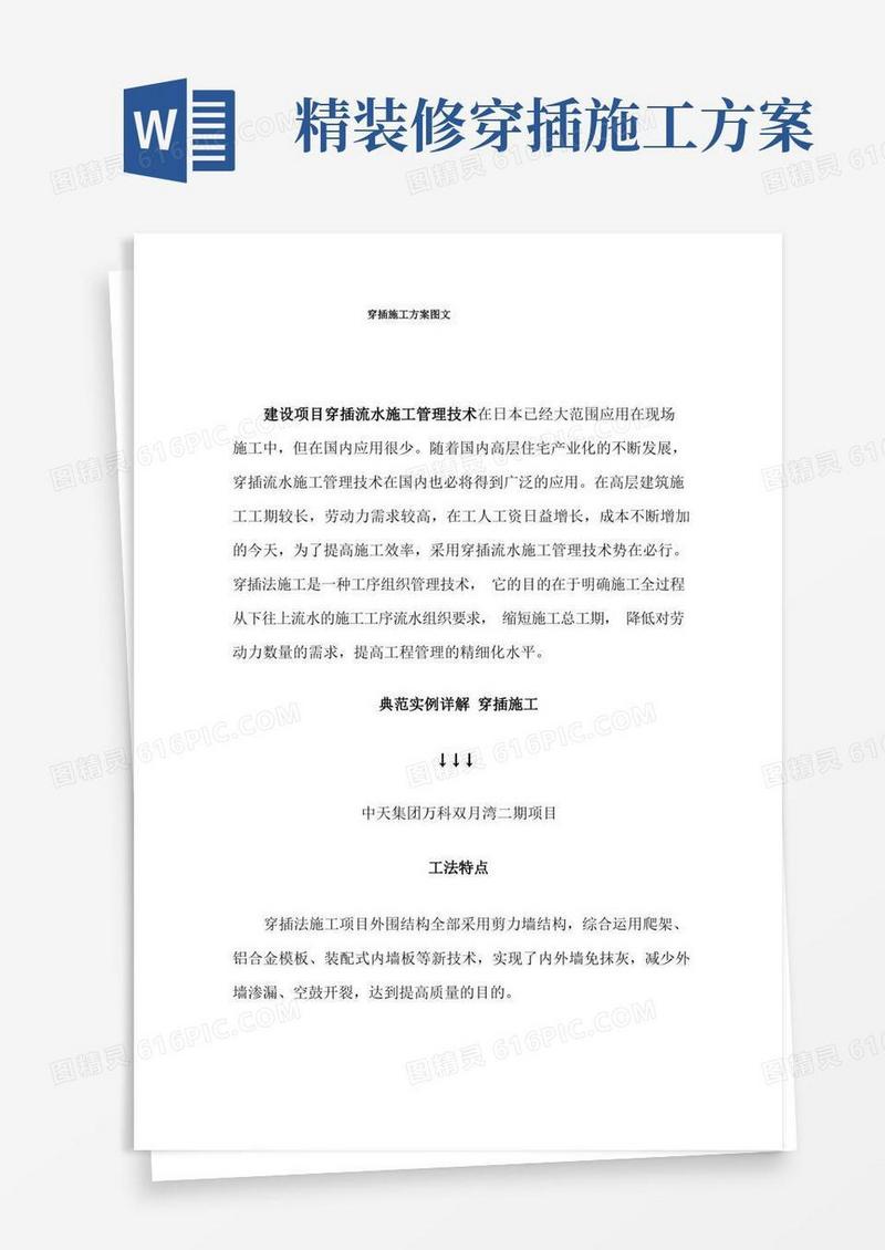 穿插施工方案图文【最新版】