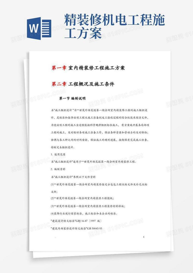 室内精装修工程施工方案