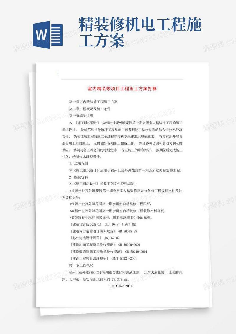 室内精装修项目工程施工方案打算