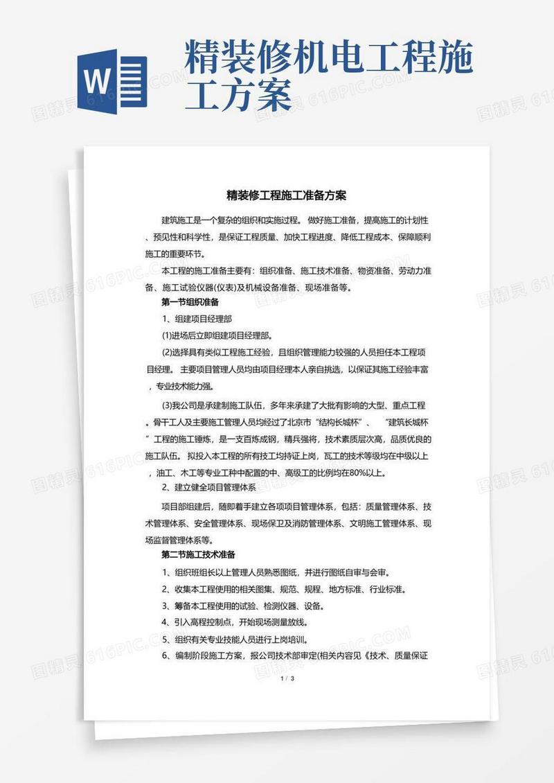 精装修工程施工准备方案
