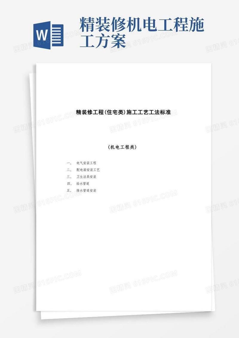 精装修工程施工工艺工法标准(机电工程类)
