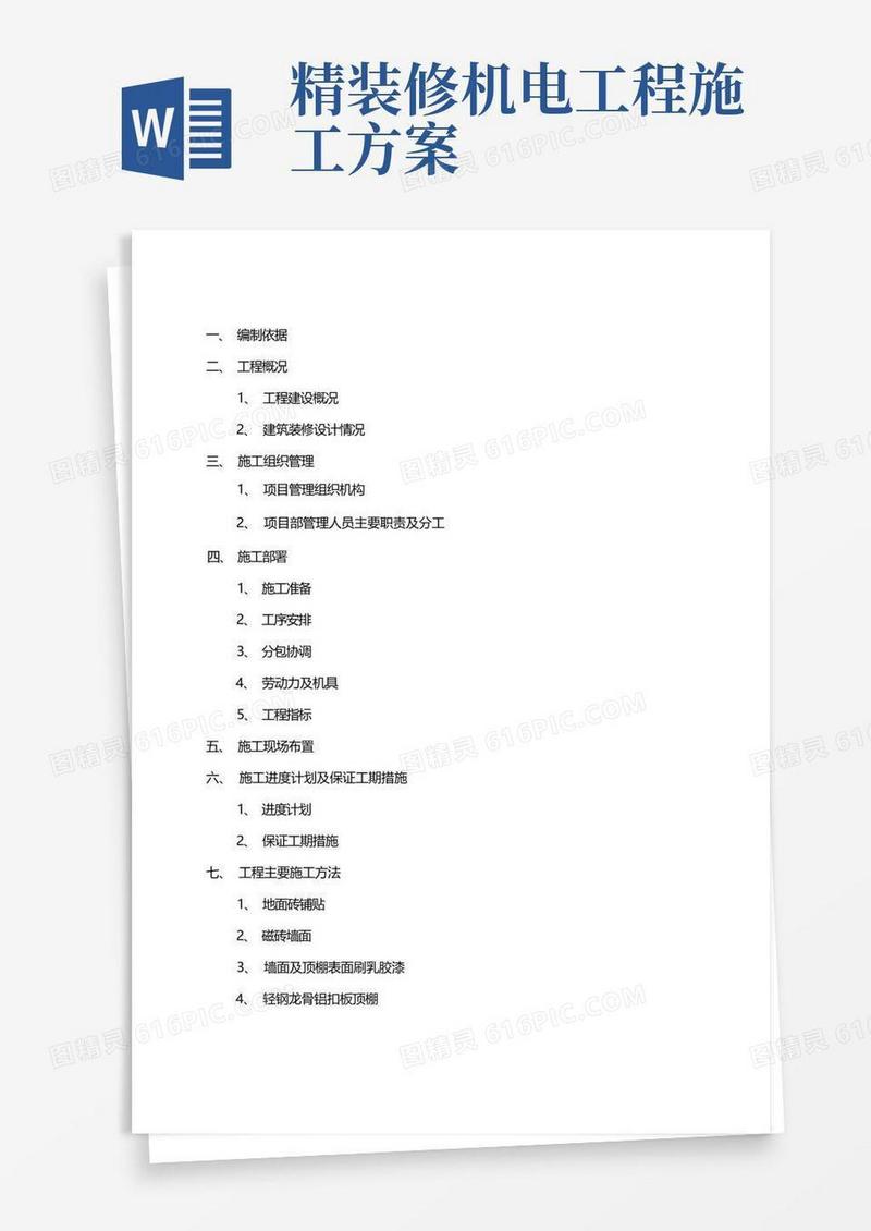 室内精装修工程专项施工方案