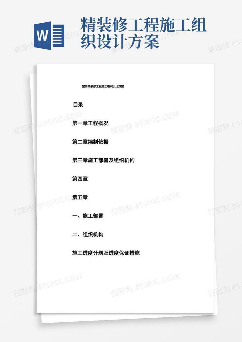 室内精装修工程施工组织设计方案