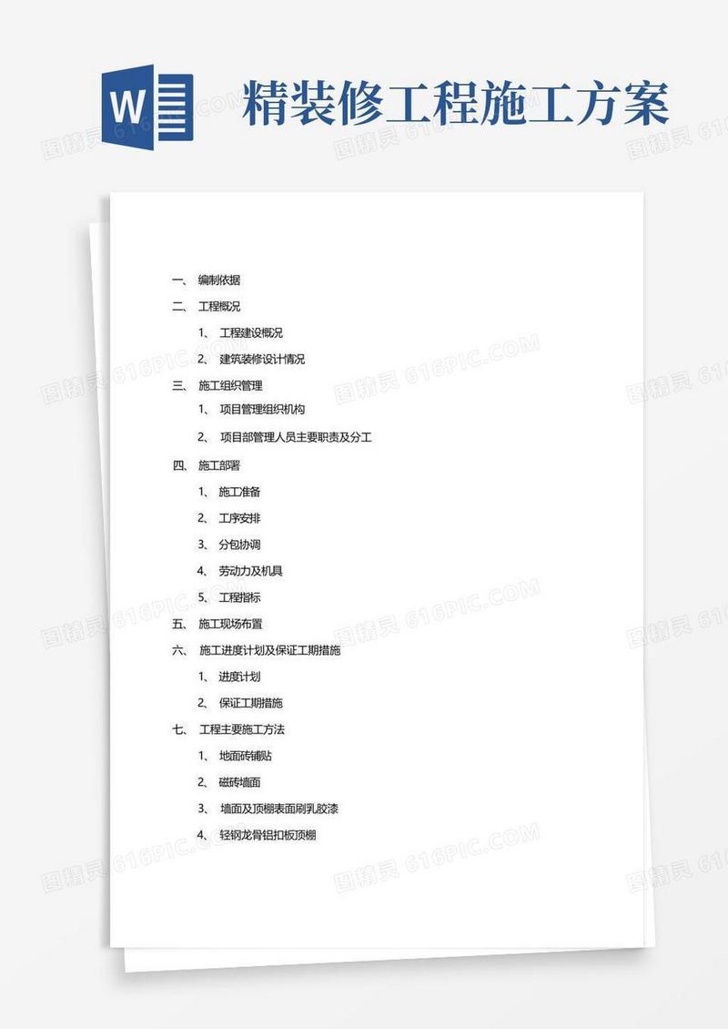 室内精装修工程专项施工方案