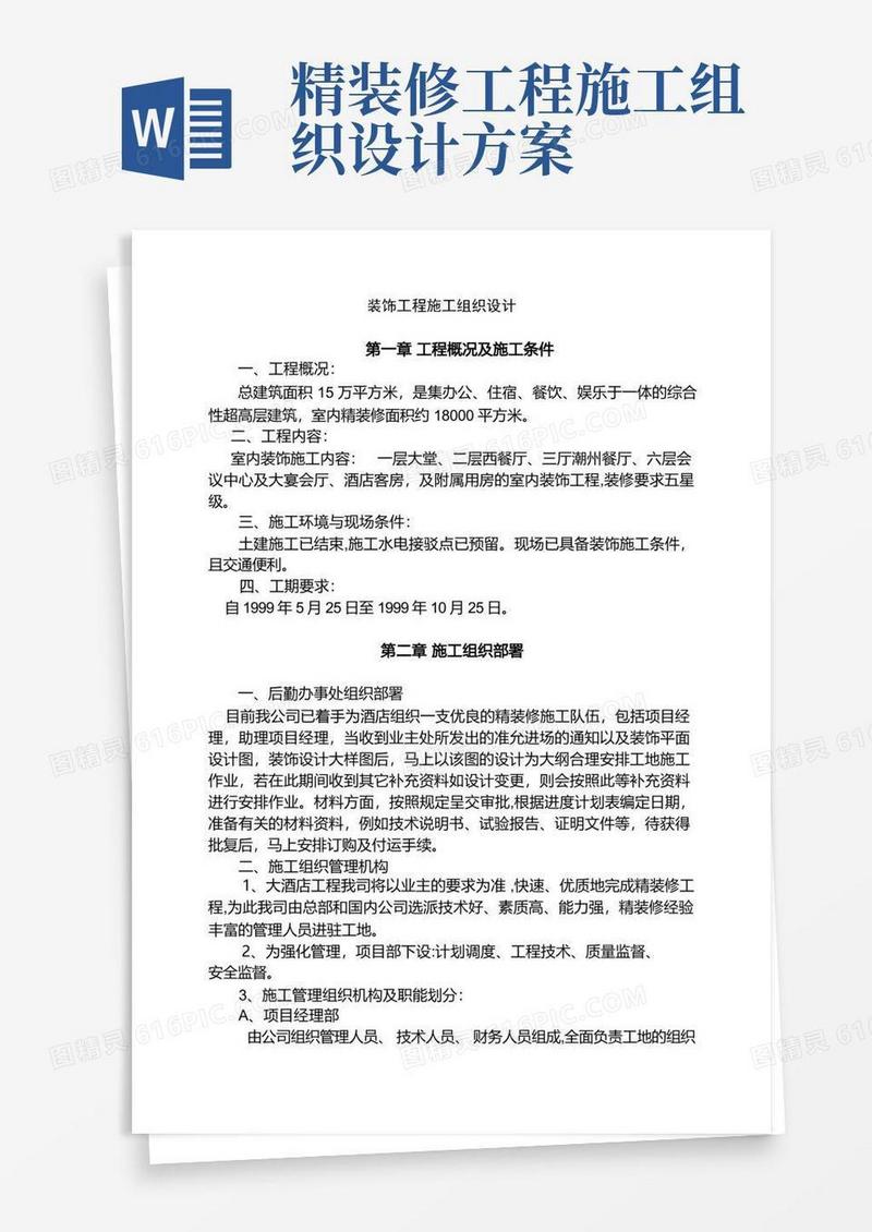 室内精装修工程施工组织设计