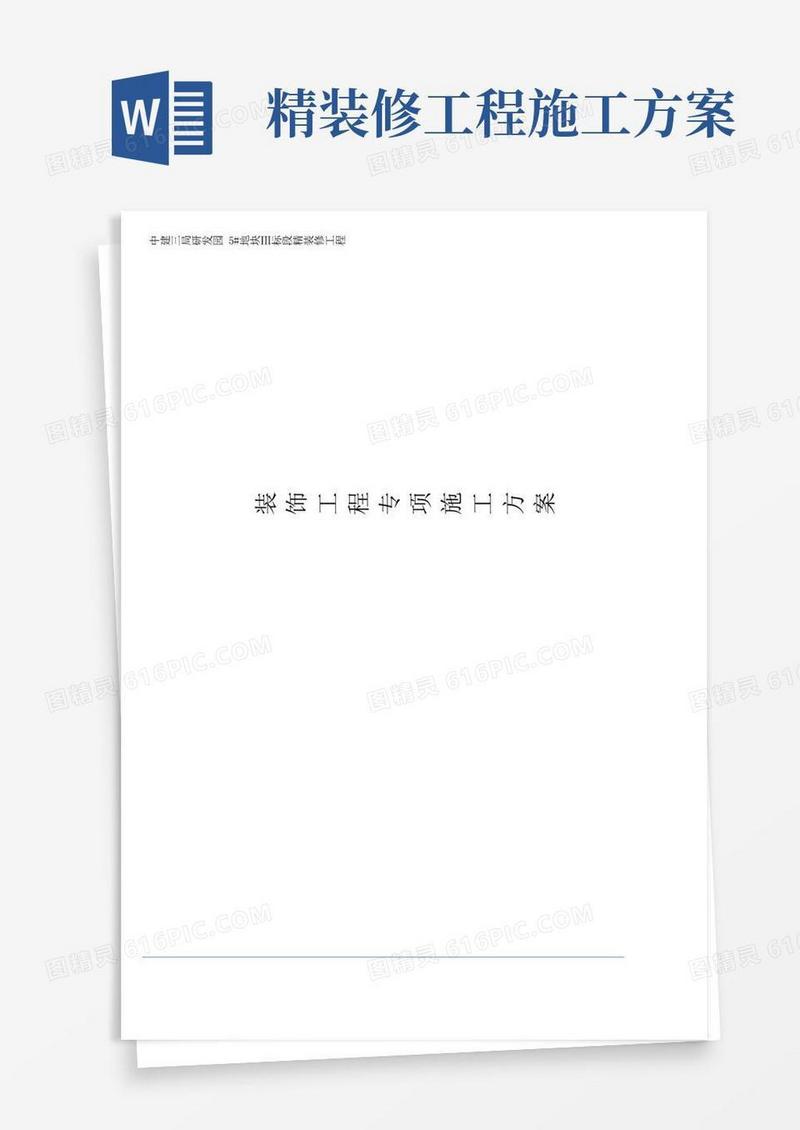 精装修装饰工程专项施工方案