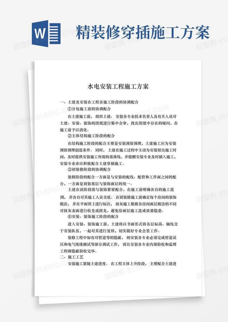 (精装修)水电安装工程施工组织设计方案