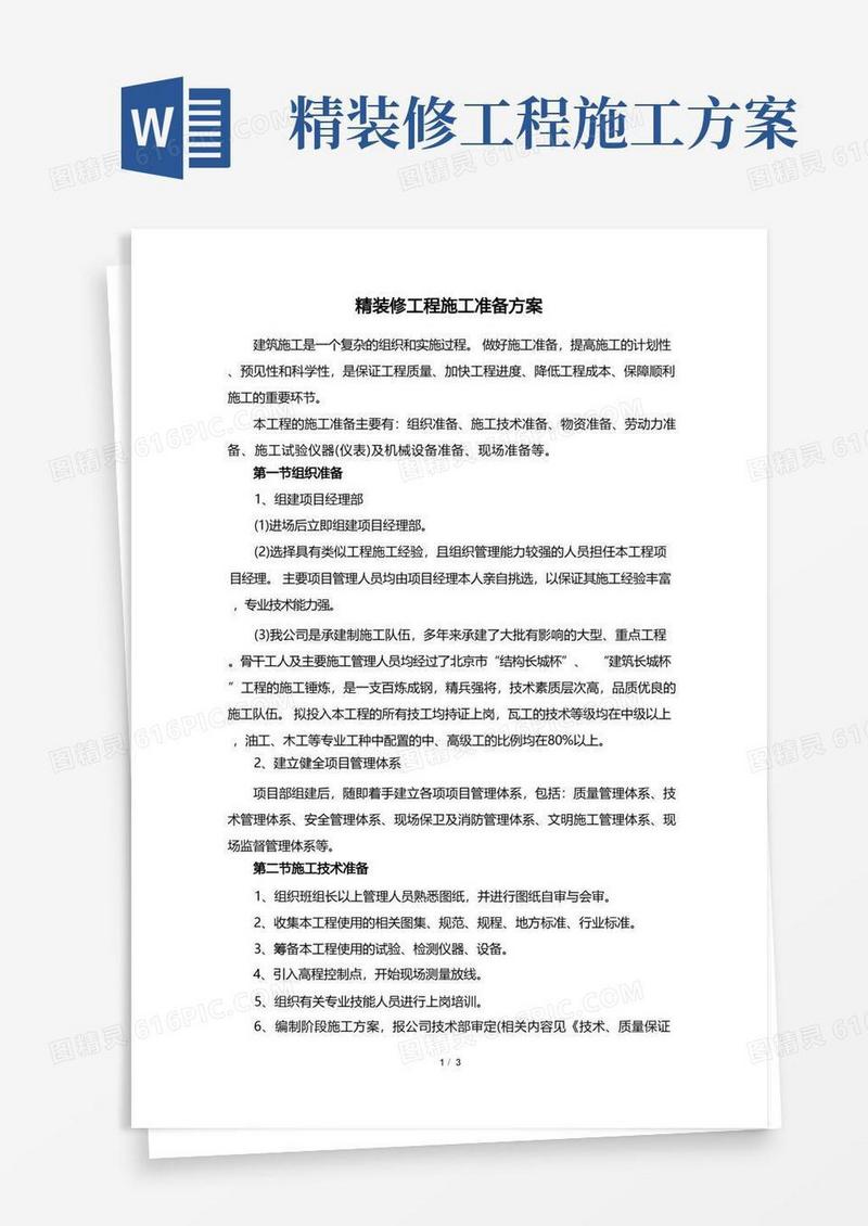 精装修工程施工准备方案