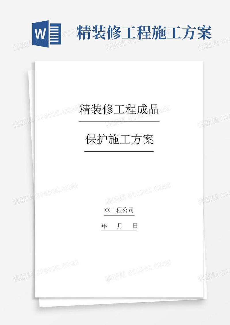 精装修工程成品保护施工方案(参考)