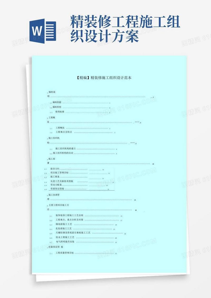 精装修施工组织设计范本