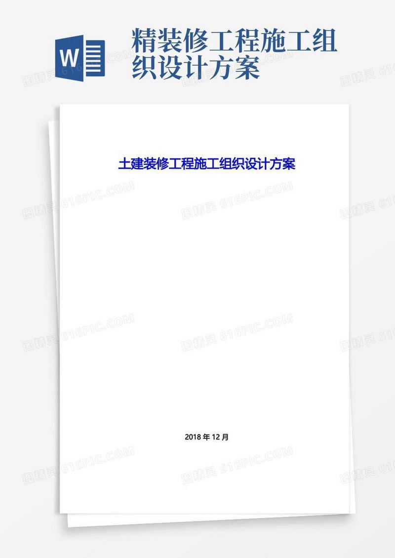 土建装修工程施工组织设计方案