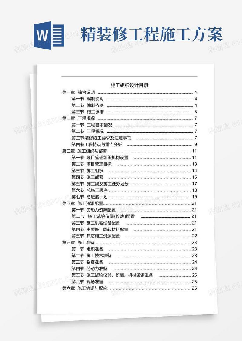 精装修施工组织设计方案和对策