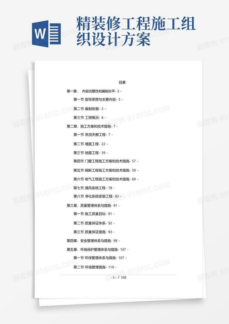 精装修工程施工组织设计方案范本