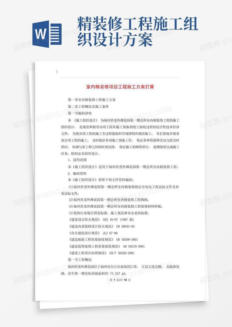 室内精装修项目工程施工方案打算