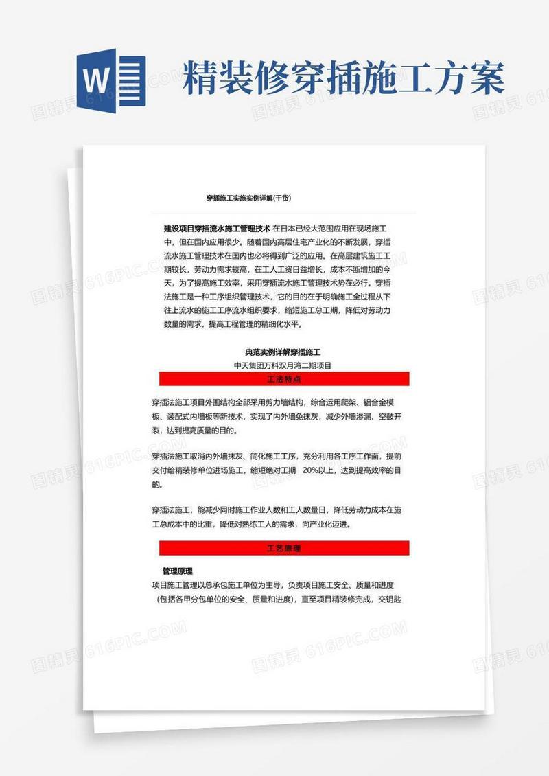 穿插施工实施实例详解(干货)