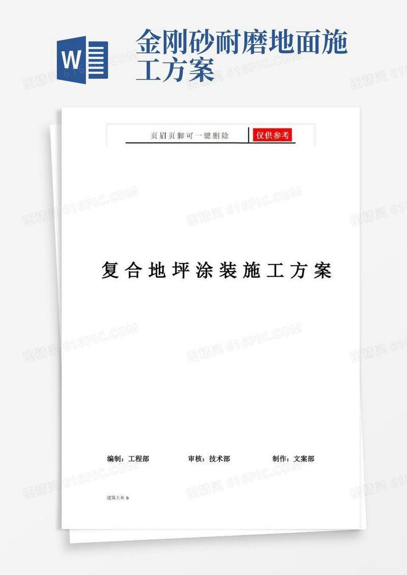 混凝土找平及金刚砂固化地坪施工方案(建筑实用)
