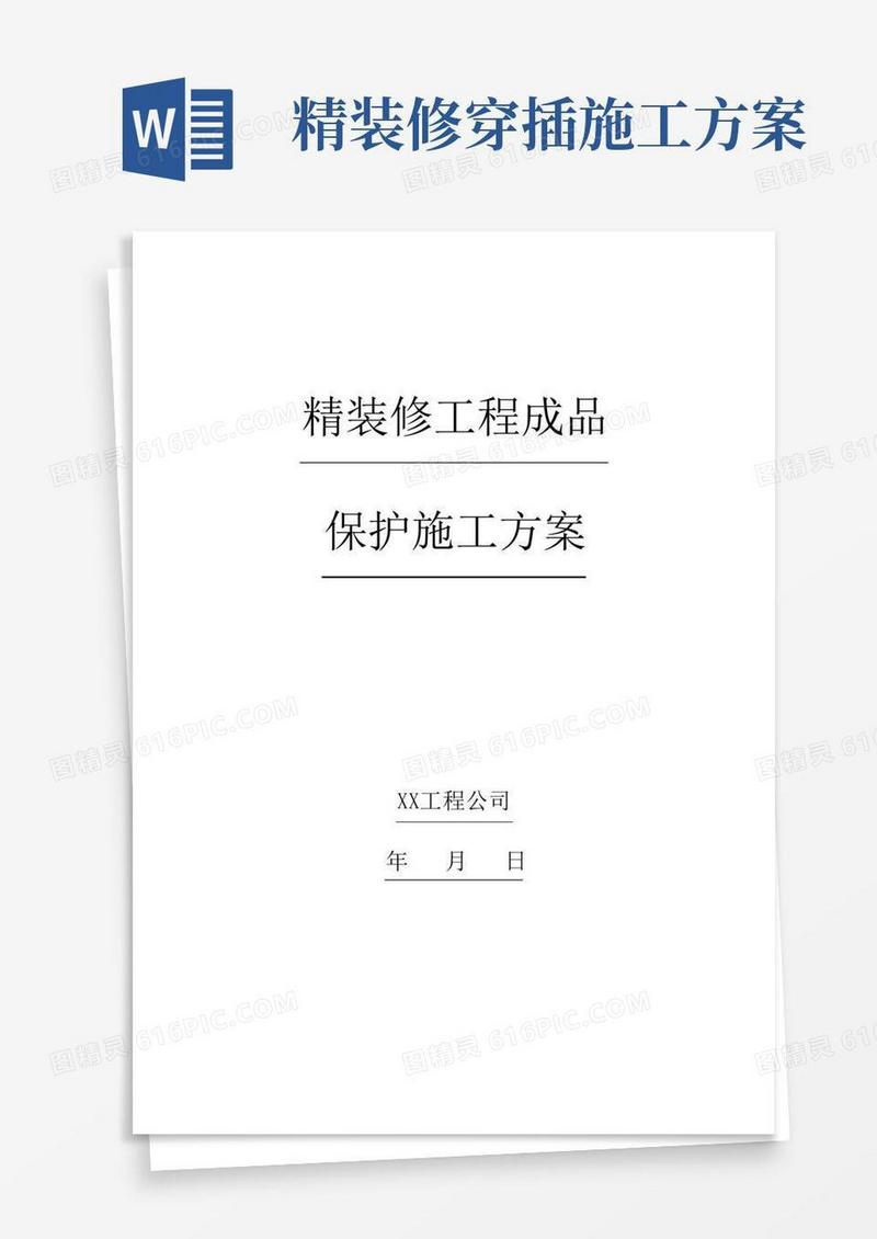 精装修工程成品保护施工方案(参考)