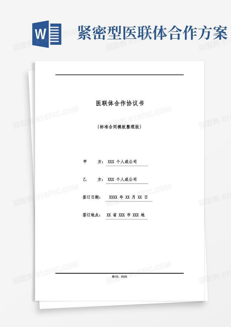 医联体合作协议书(标准版)