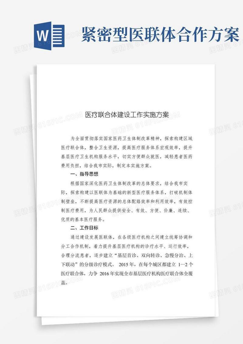 医疗联合体建设工作实施方案