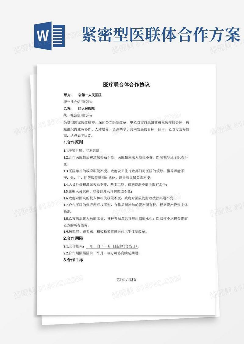 紧密型医疗联合体合作协议