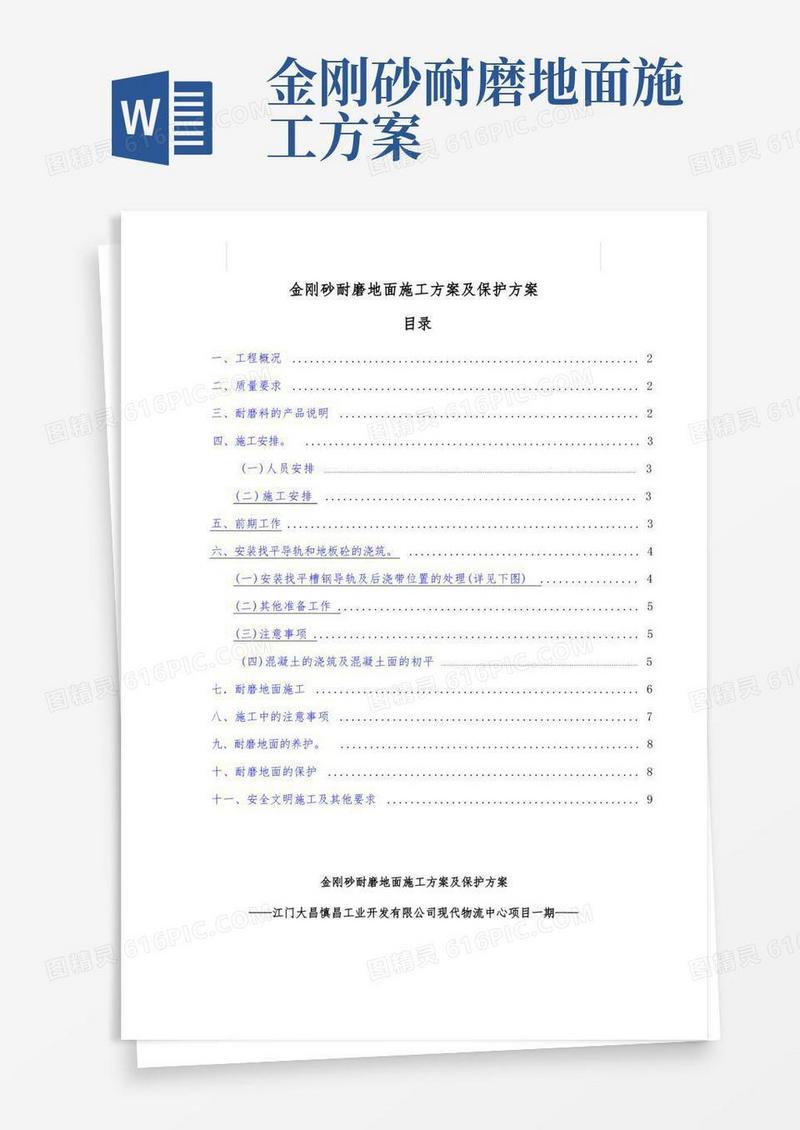 金刚砂耐磨地面施工方案及保护方案