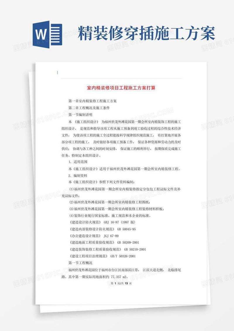 室内精装修项目工程施工方案打算