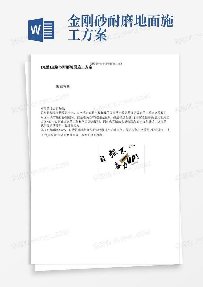(完整)金刚砂耐磨地面施工方案