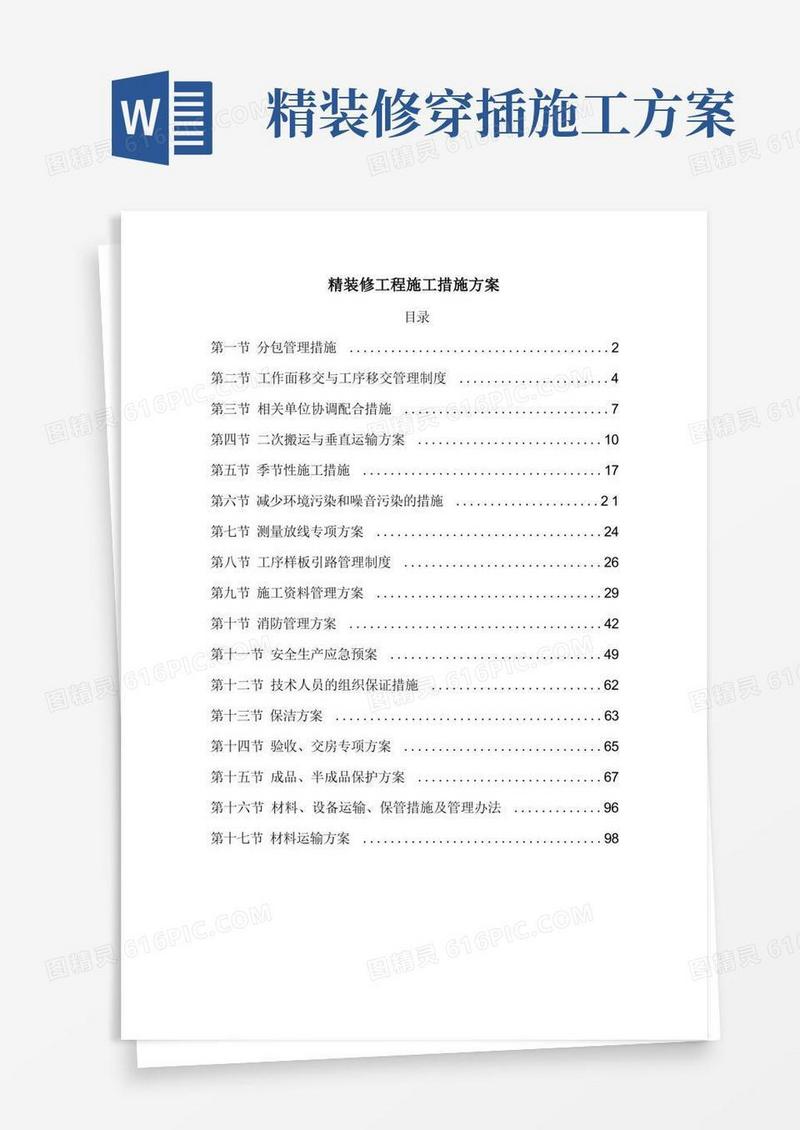 精装修工程施工措施方案