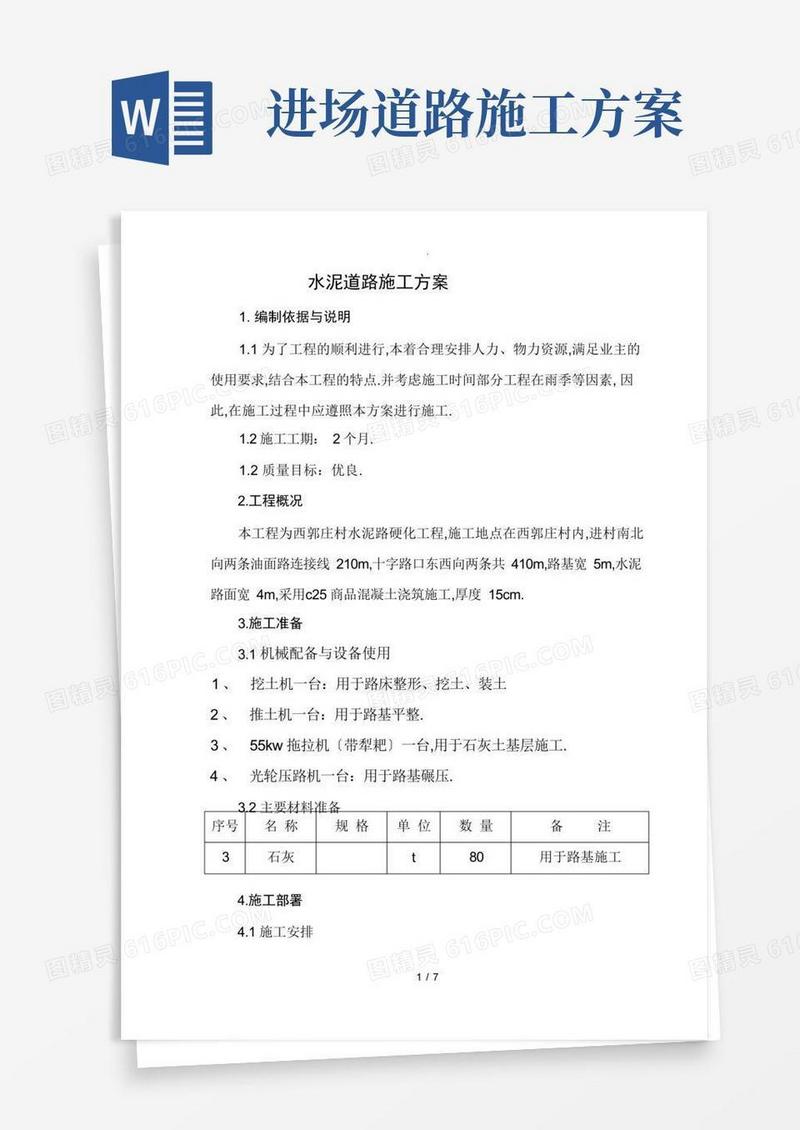 水泥道路施工方案