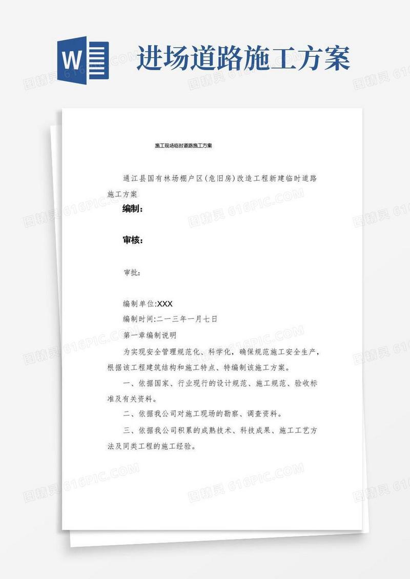 施工现场临时道路施工方案