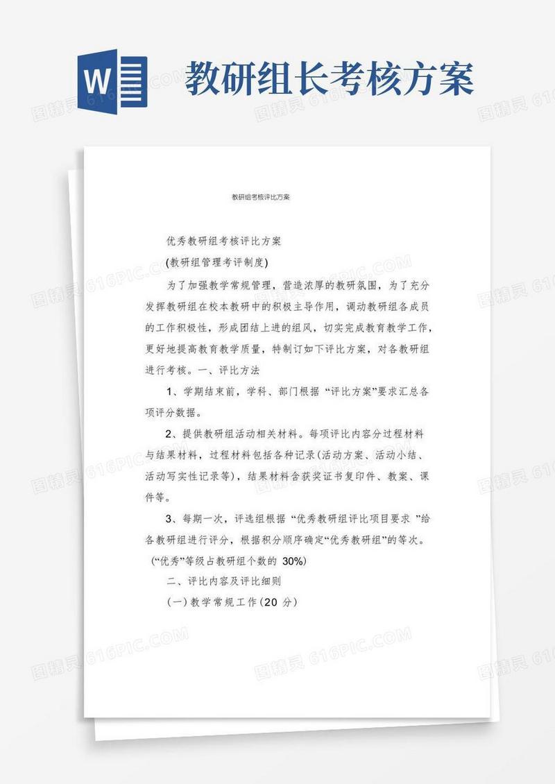 教研组考核评比方案