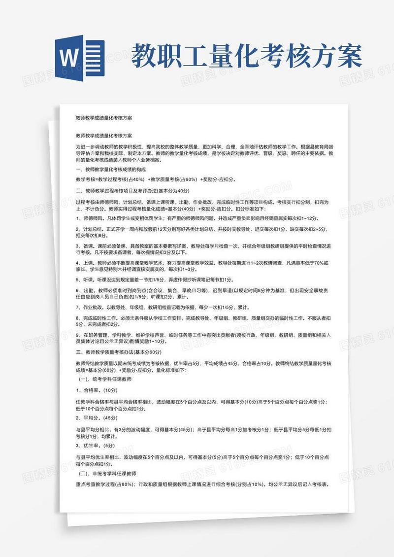 教师教学成绩量化考核方案