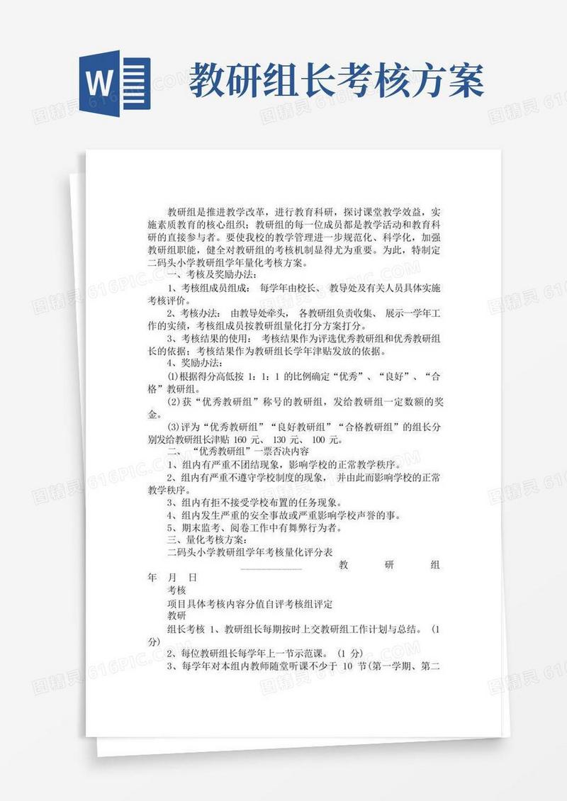 最新教研组考核方案学校教研组工作考核方案