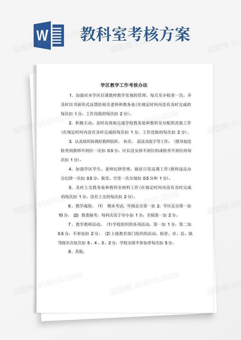 学区教学工作考核办法