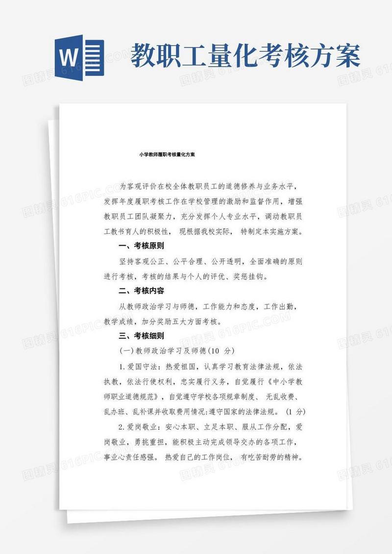 小学教师履职考核量化方案