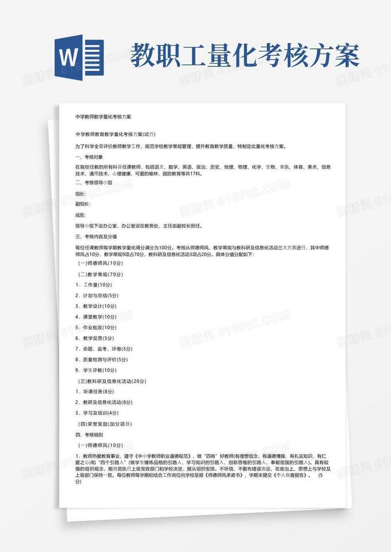 中学教师教学量化考核方案