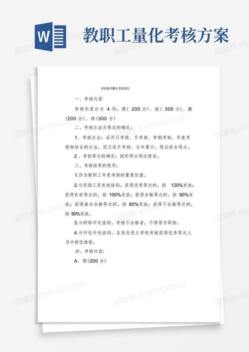 学校教师量化考核细则