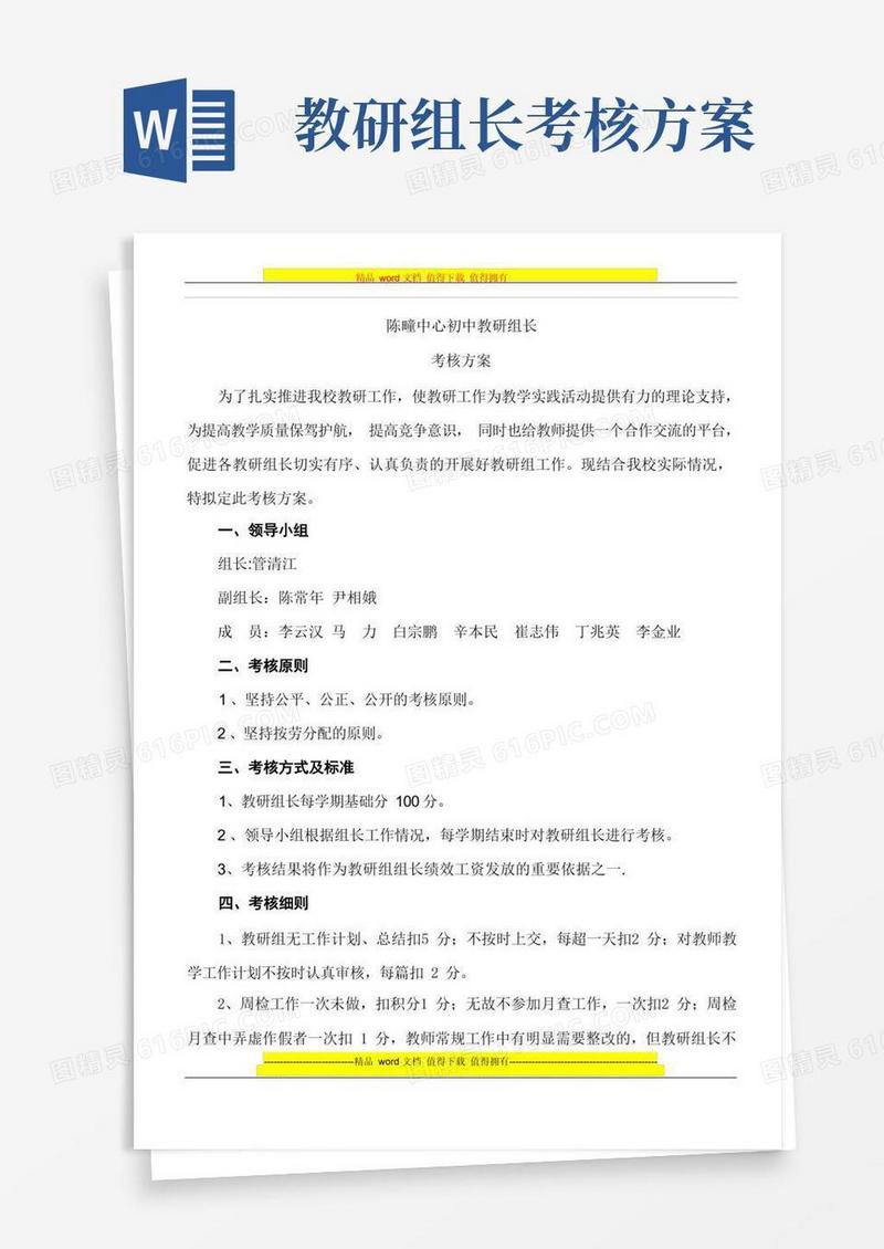 教研组长考核方案