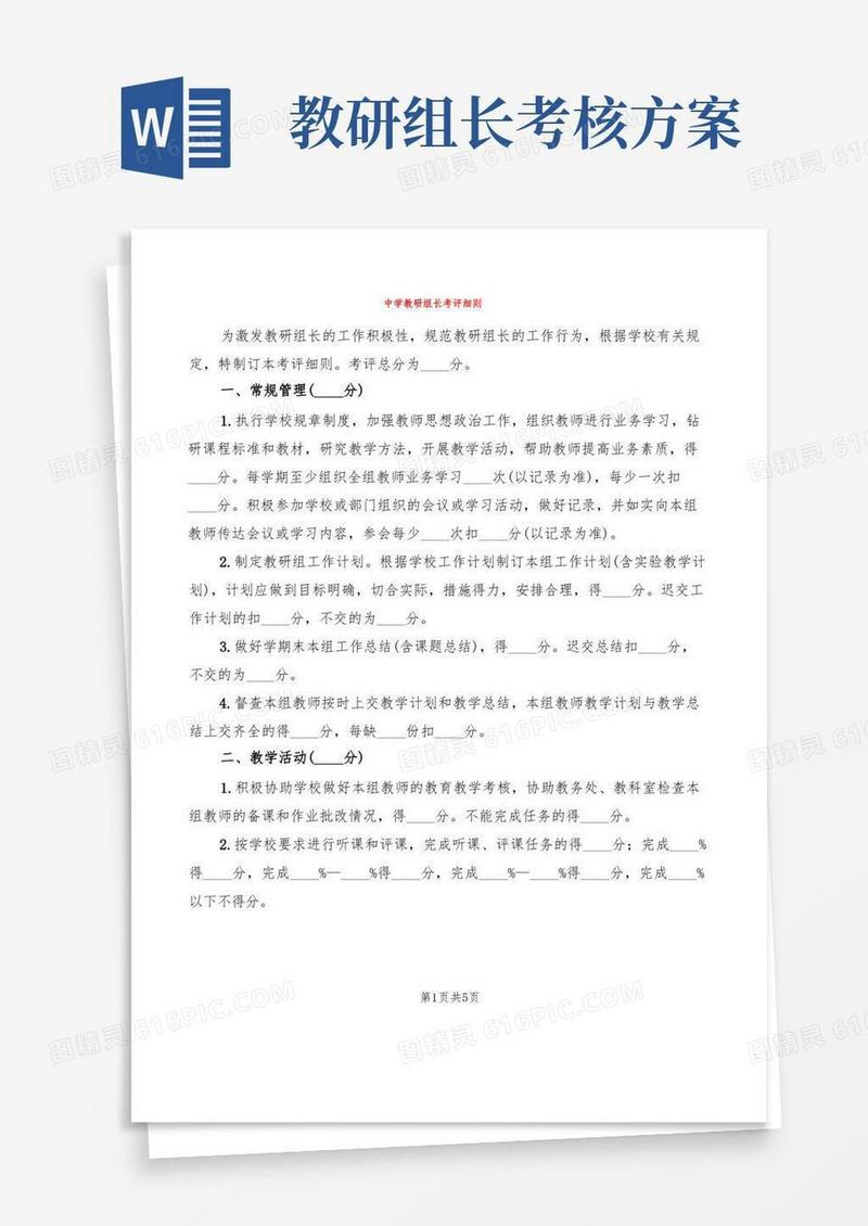 中学教研组长考评细则(2篇)