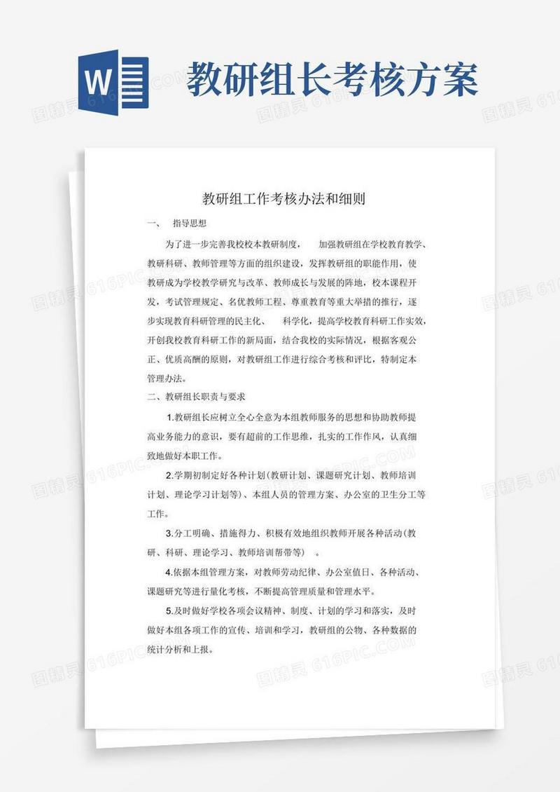 (完整版)教研组工作和教研组长考核办法和细则
