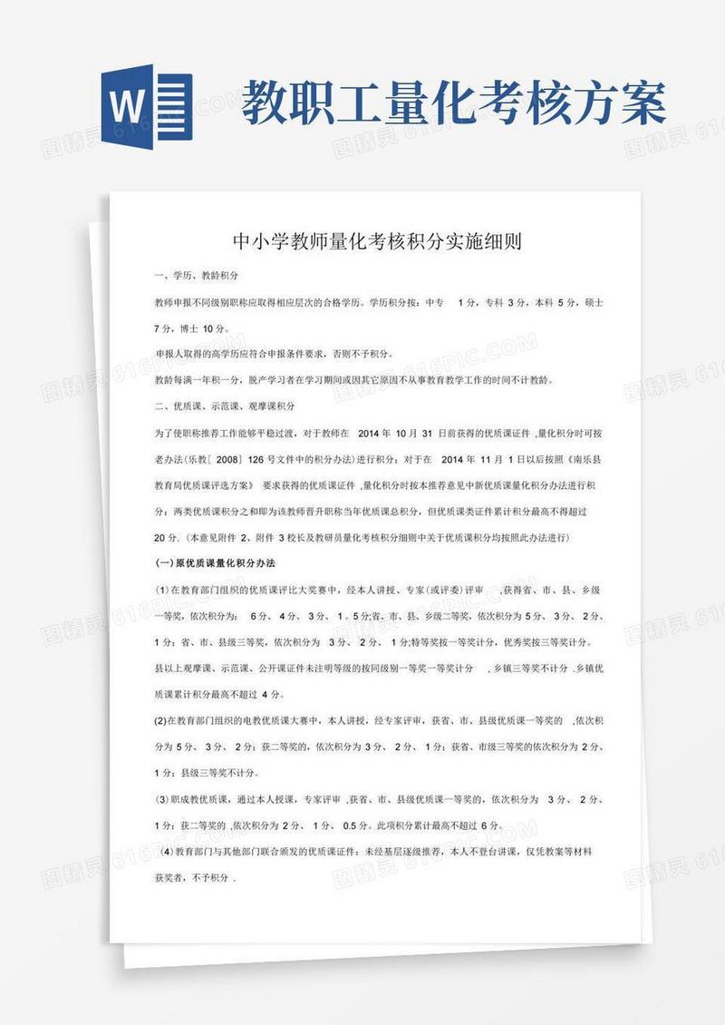 中小学教师量化考核积分实施细则