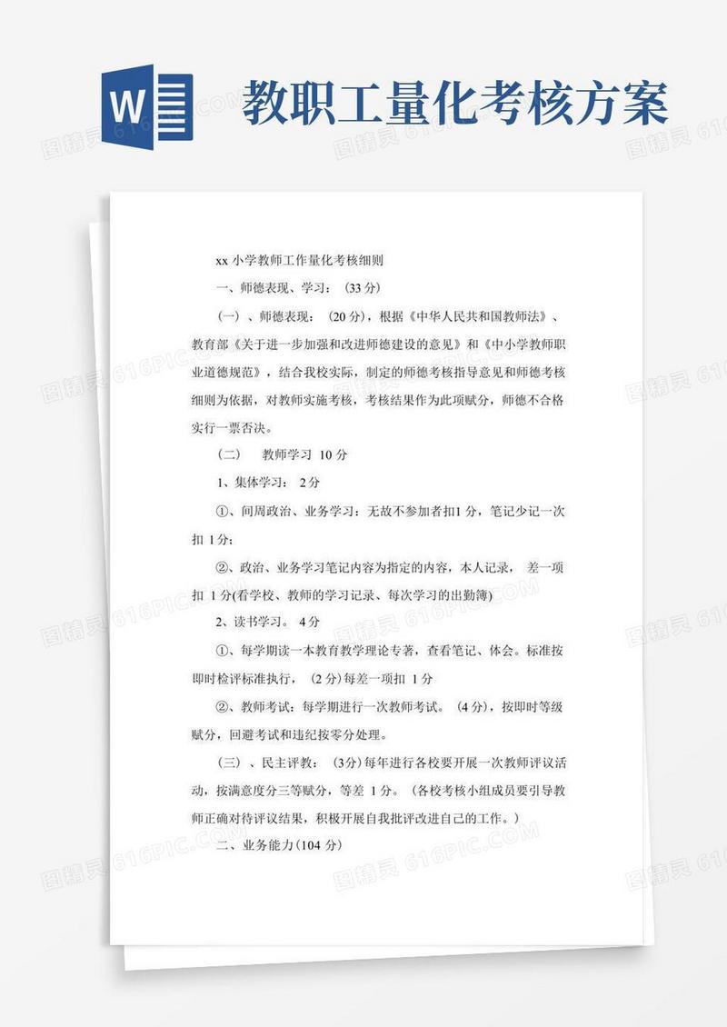 教师工作量化考核细则