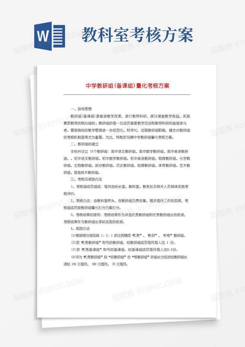 中学教研组(备课组)量化考核方案
